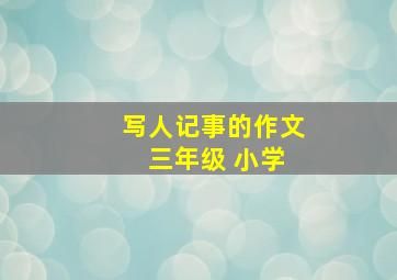 写人记事的作文 三年级 小学